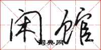 骆恒光闲馆行书怎么写