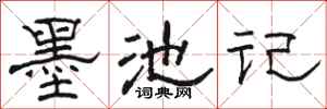 骆恒光墨池记隶书怎么写