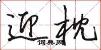骆恒光迎枕行书怎么写