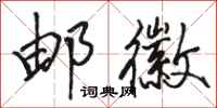 骆恒光邮徽行书怎么写