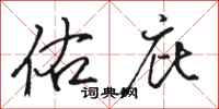 骆恒光佑庇行书怎么写