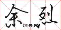 骆恒光余烈行书怎么写