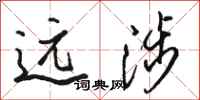 骆恒光远涉行书怎么写