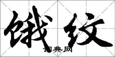 胡问遂饿纹行书怎么写