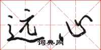 骆恒光远心行书怎么写