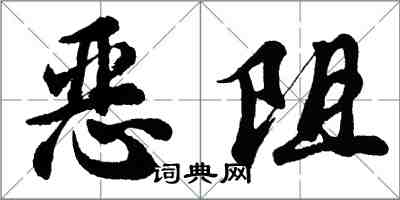 胡问遂恶阻行书怎么写