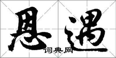 胡问遂恩遇行书怎么写