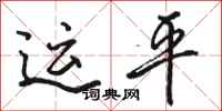 骆恒光运平行书怎么写