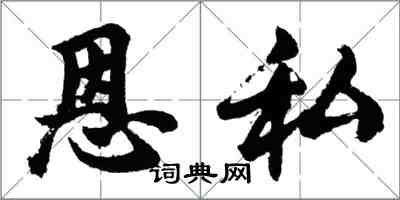 胡问遂恩私行书怎么写