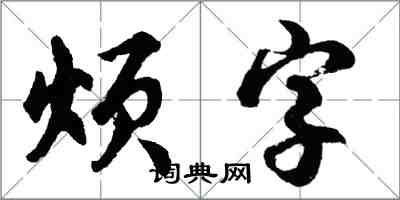胡问遂烦字行书怎么写
