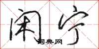 骆恒光闲宁行书怎么写