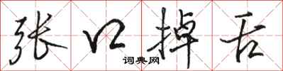 骆恒光张口掉舌行书怎么写