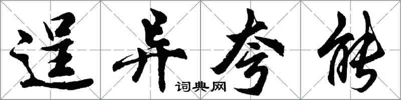 胡问遂逞异夸能行书怎么写
