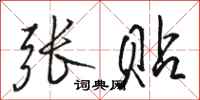 骆恒光张贴行书怎么写
