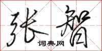 骆恒光张智行书怎么写