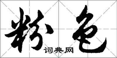 胡问遂粉色行书怎么写