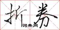 骆恒光折券行书怎么写