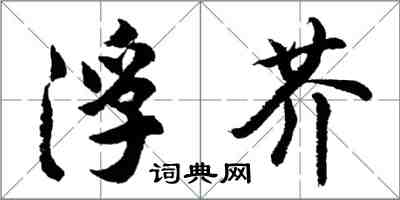 胡问遂浮芥行书怎么写