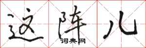 骆恒光这阵儿行书怎么写