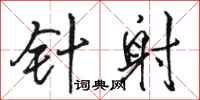 骆恒光针射行书怎么写