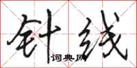 骆恒光针线行书怎么写