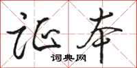 骆恒光证本行书怎么写