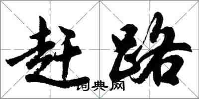 胡问遂赶路行书怎么写