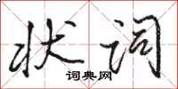 骆恒光状词行书怎么写