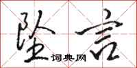 骆恒光坠言行书怎么写
