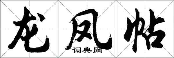 胡问遂龙凤帖行书怎么写