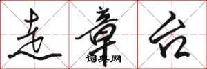 骆恒光走章台行书怎么写
