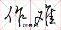 骆恒光作难行书怎么写