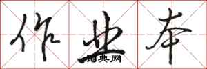 骆恒光作业本行书怎么写