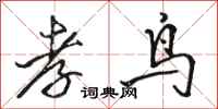 骆恒光孝鸟行书怎么写