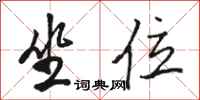 骆恒光坐位行书怎么写