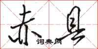 骆恒光赤县行书怎么写