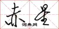 骆恒光赤星行书怎么写