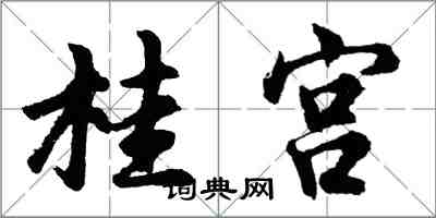 胡问遂桂宫行书怎么写
