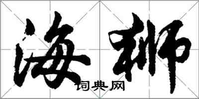 胡问遂海狮行书怎么写