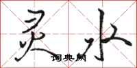 骆恒光灵水行书怎么写