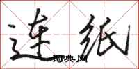 骆恒光连纸行书怎么写