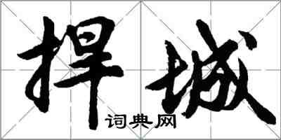 胡问遂捍城行书怎么写