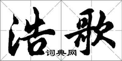 胡问遂浩歌行书怎么写