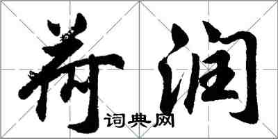 胡问遂荷润行书怎么写
