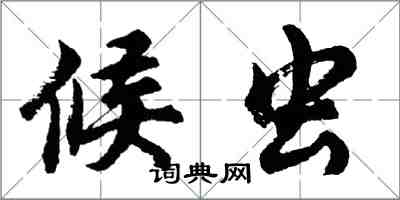 胡问遂候虫行书怎么写