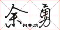 骆恒光余勇行书怎么写