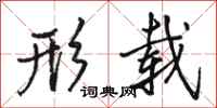 骆恒光形载行书怎么写