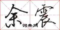 骆恒光余震行书怎么写