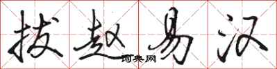骆恒光拔赵易汉行书怎么写
