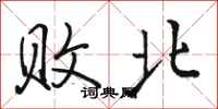 骆恒光败北行书怎么写